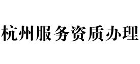 杭州天信服务资质办理