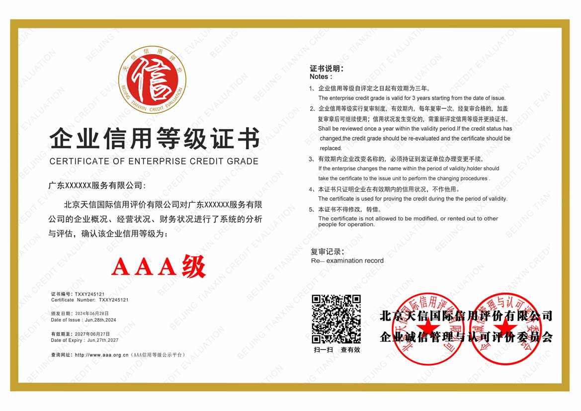 杭州服务业aaa企业信用等级